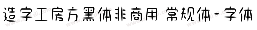 造字工房方黑体非商用 常规体字体转换